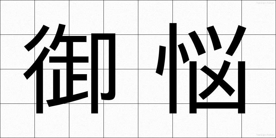 御悩 (みなや)