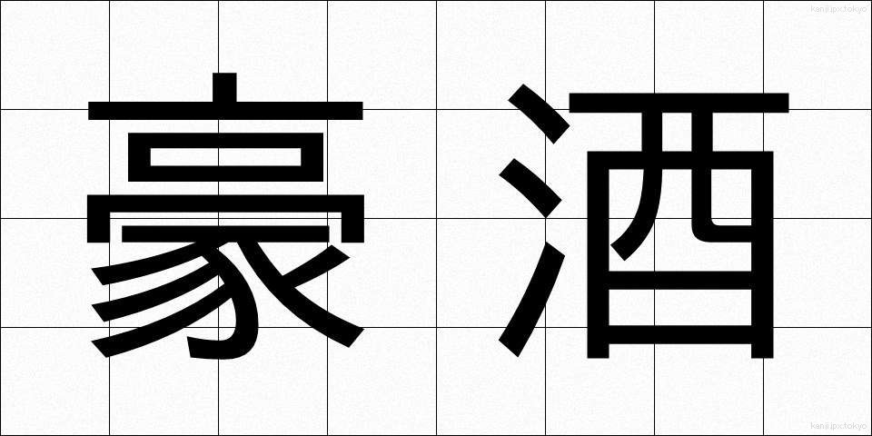 豪酒 (ごうしゅ)
