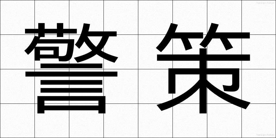 警策 (きょうさく)