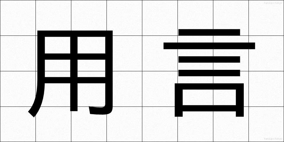 用言 (ようげん)