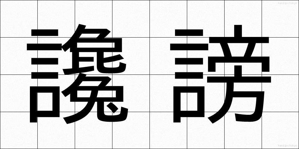 讒謗 (ざんぼう)