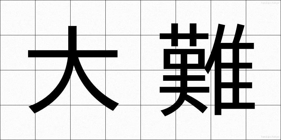 大難 (だいなん)