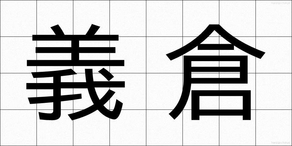 義倉 (ぎそう)
