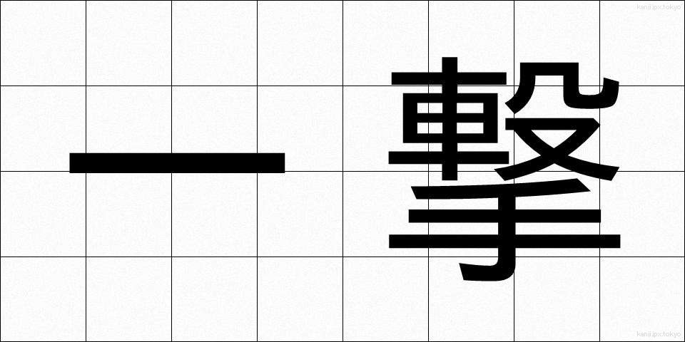 一撃 (いちげき)