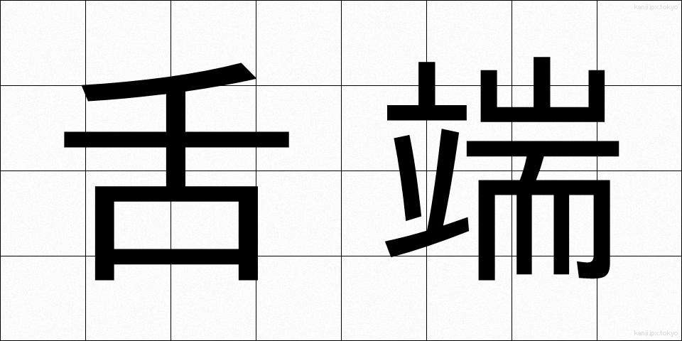 舌端 (ぜったん)