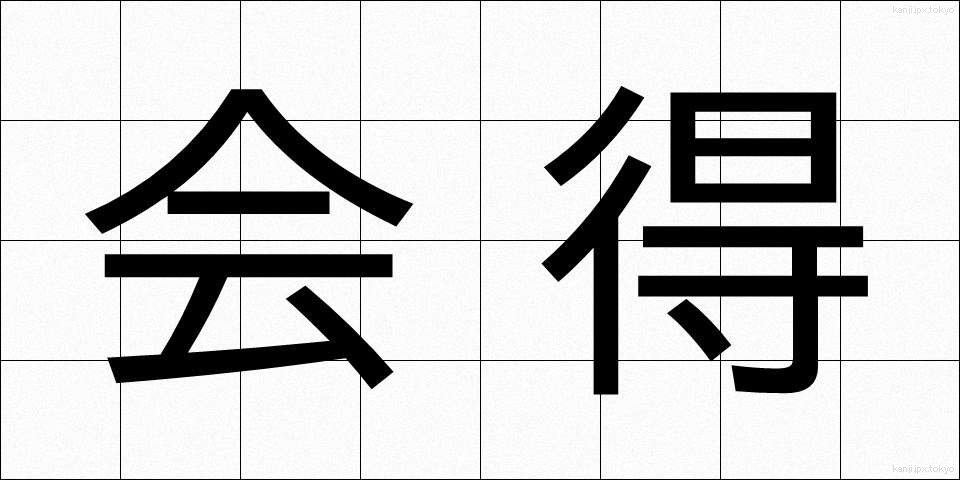会得 (えとく)