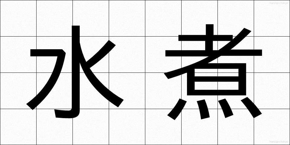 水煮 (みずに)