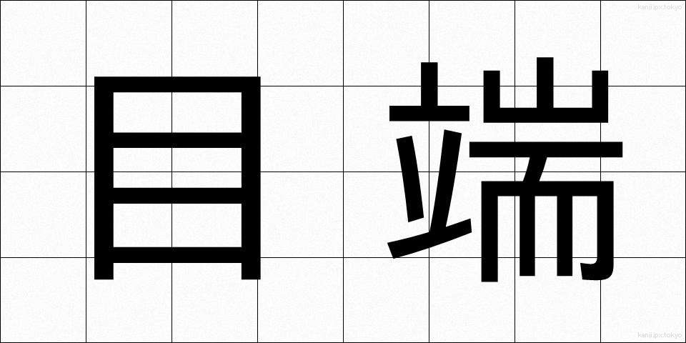 目端 (めたな)