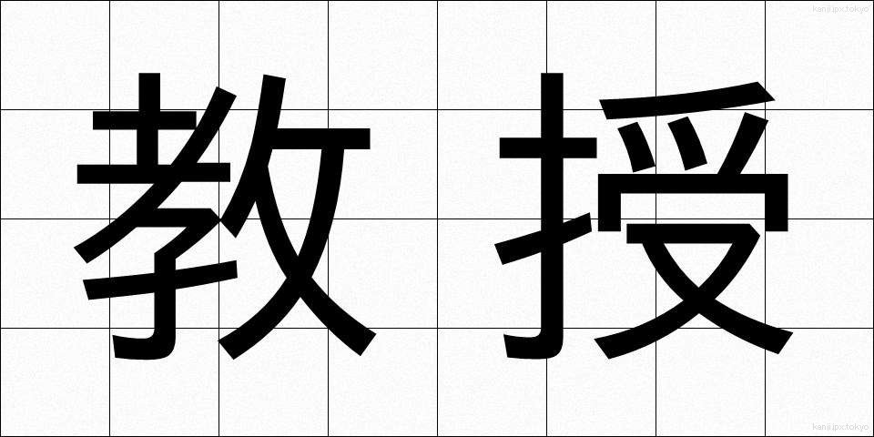 教授 (きょうじゅ)