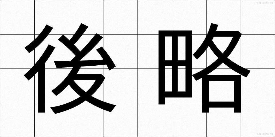 後略 (こうりゃく)