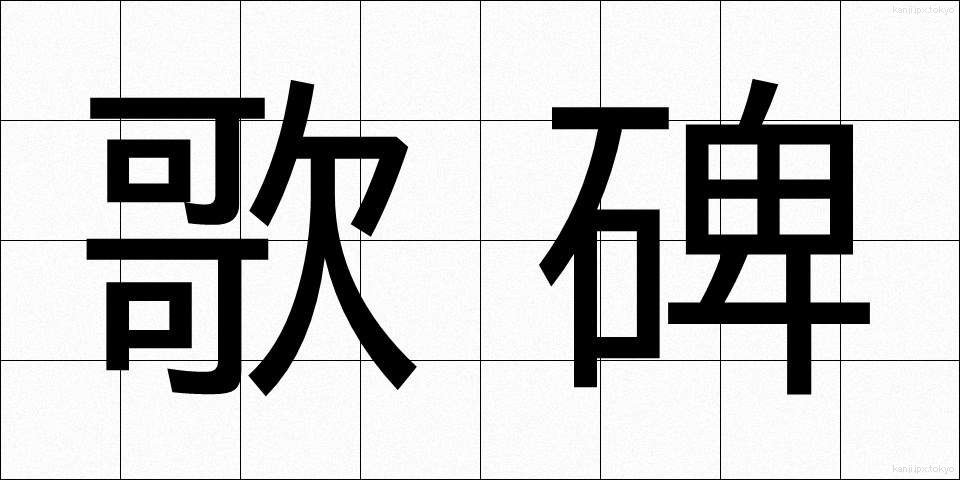 歌碑 (かひ)