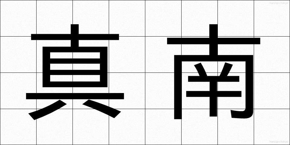 真南 (まみなみ)