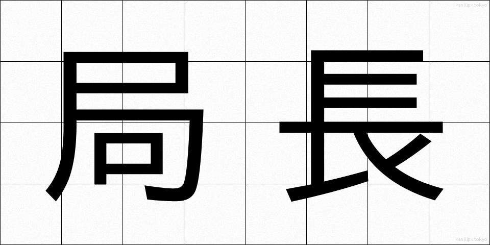 局長 (きょくちょう)