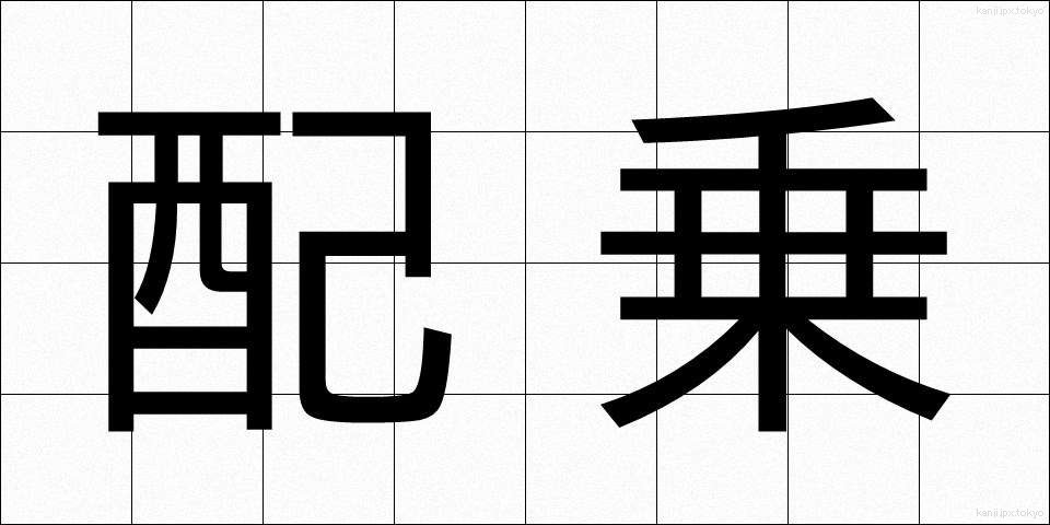 配乗 (はいじょう)