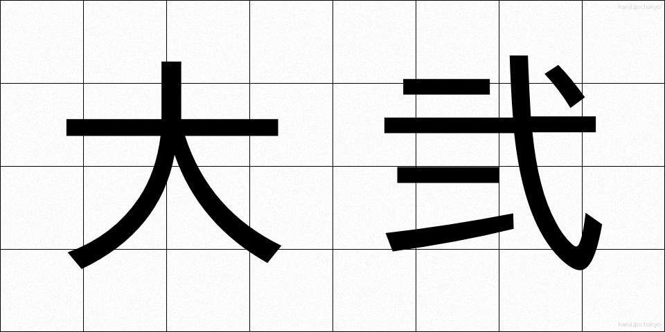 大弐 (だいに)