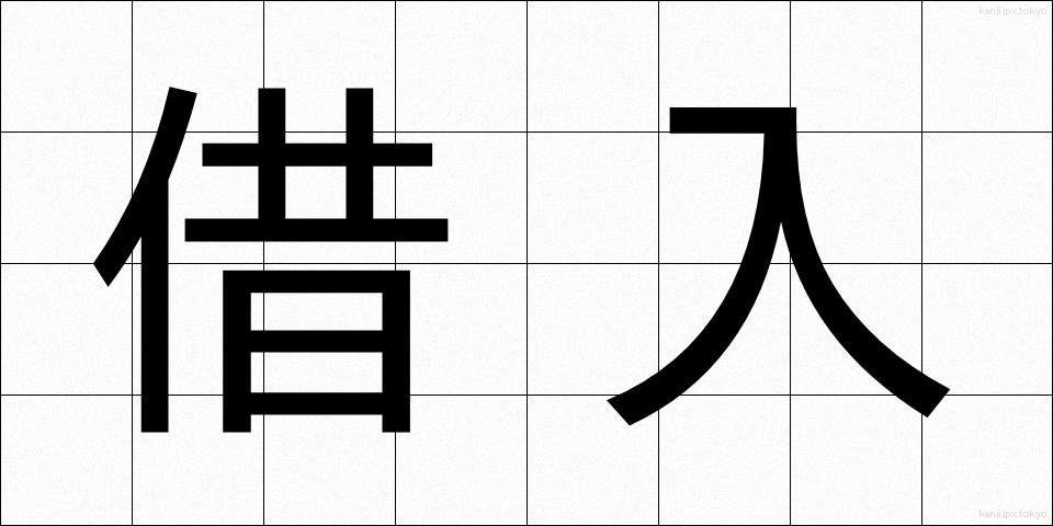 借入 (かりいれ)