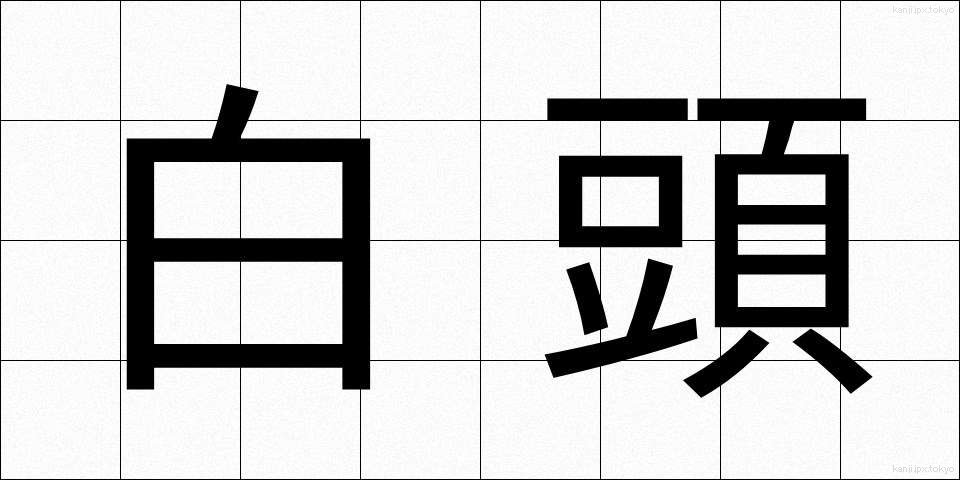 白頭 (はくとう)