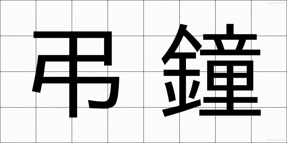 弔鐘 (ちょうしょう)