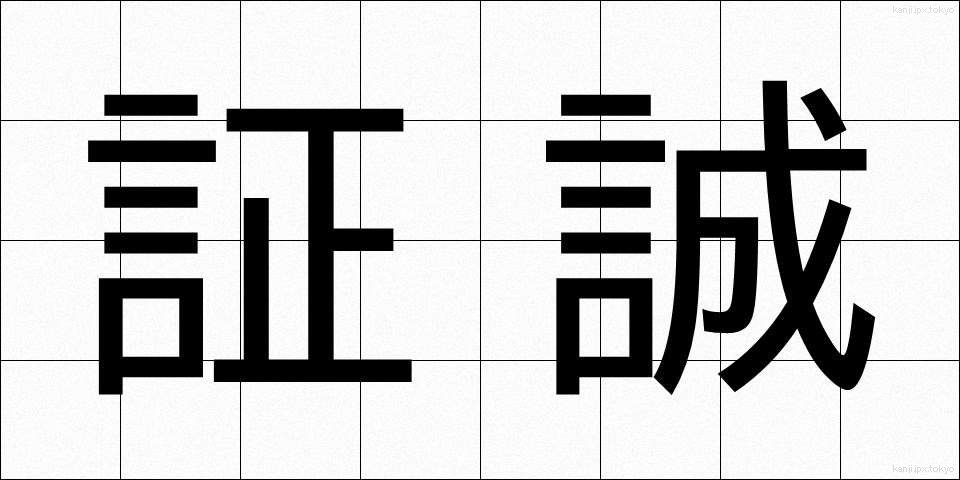 証誠 (しょうせい)