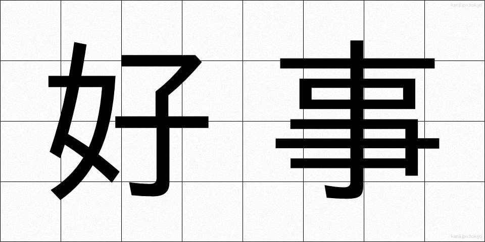 好事 (こうじ)