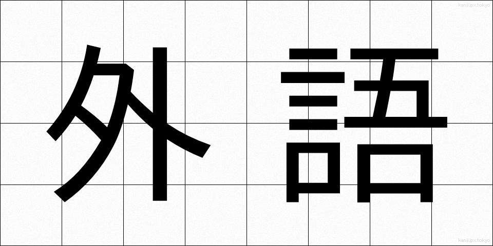 外語 (がいご)