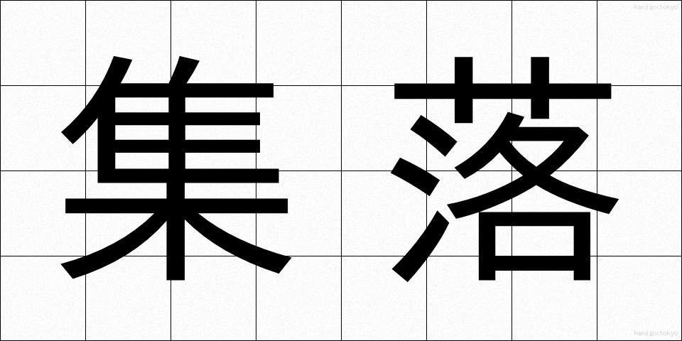 集落 (しゅうらく)