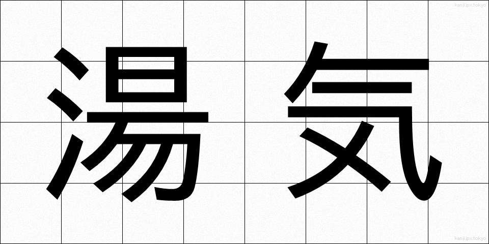 湯気 (ゆげ)