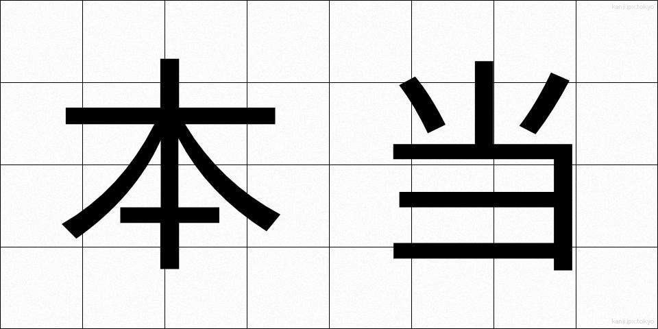 本当 (ほんとう)