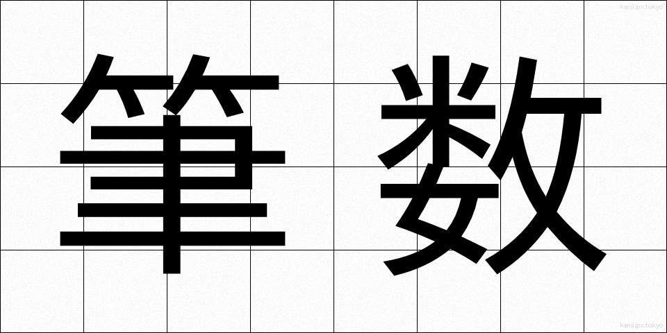 筆数 (ひっすう)