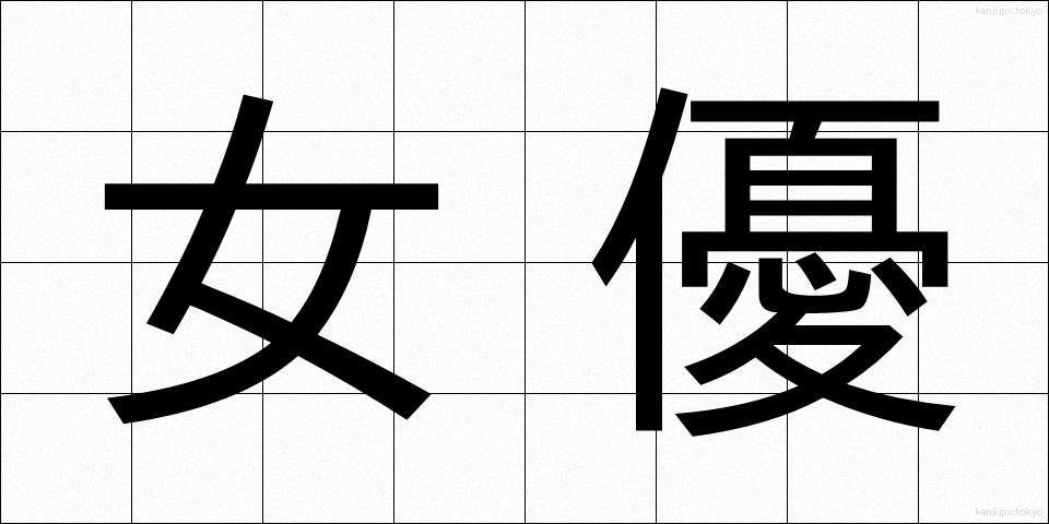 女優 (じょゆう)