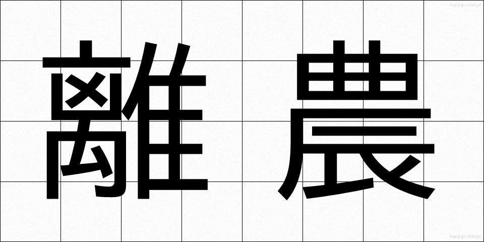 離農 (りのう)