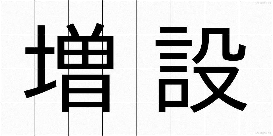 増設 (ぞうせつ)