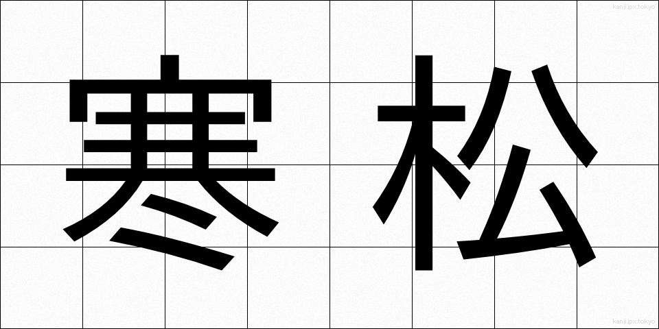 寒松 (かんしょう)