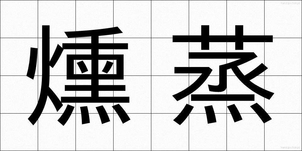 燻蒸 (くんじょう)
