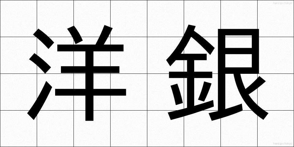 洋銀 (ようぎん)