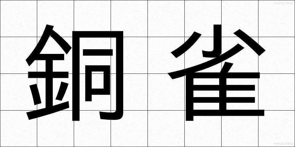 銅雀 (どうじゃく)