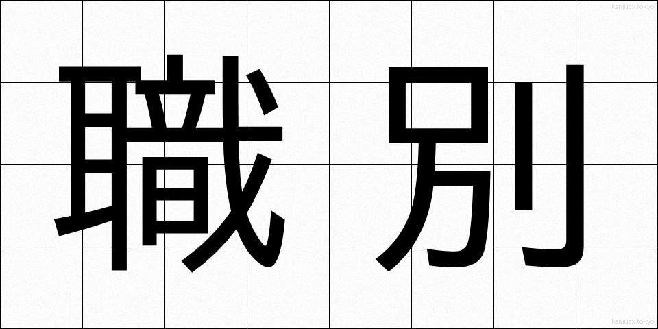職別 (しょくべつ)