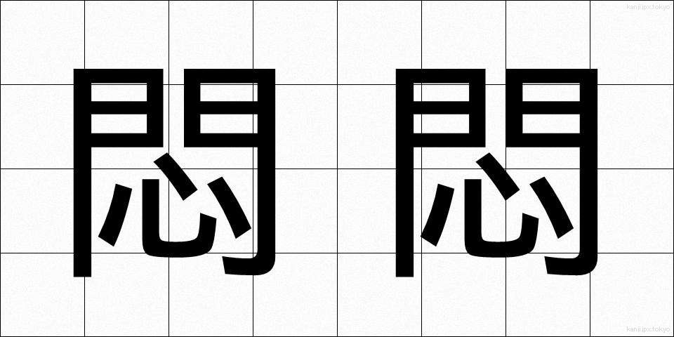 悶悶 (もんもん)