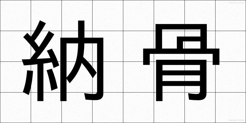 納骨 (のうこつ)