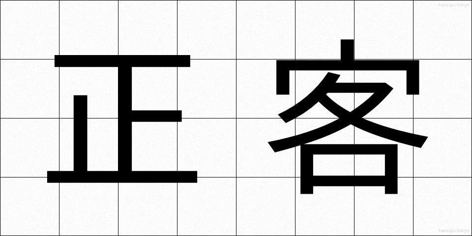 正客 (しょうかく)
