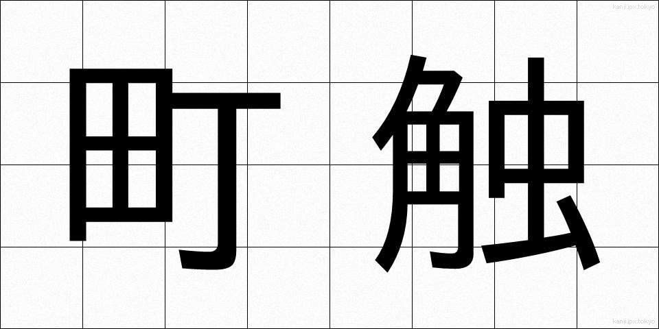 町触 (まちふれ)
