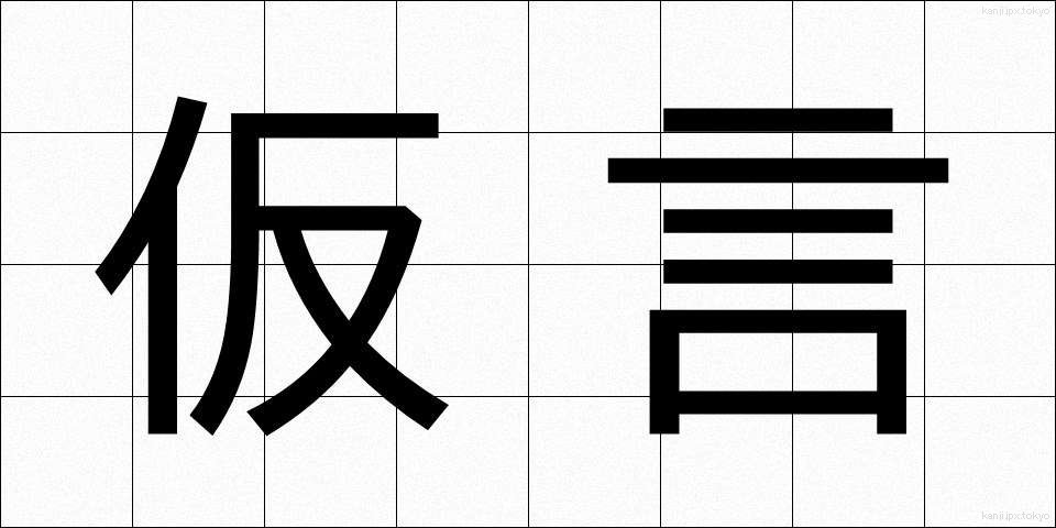仮言 (かりごん)