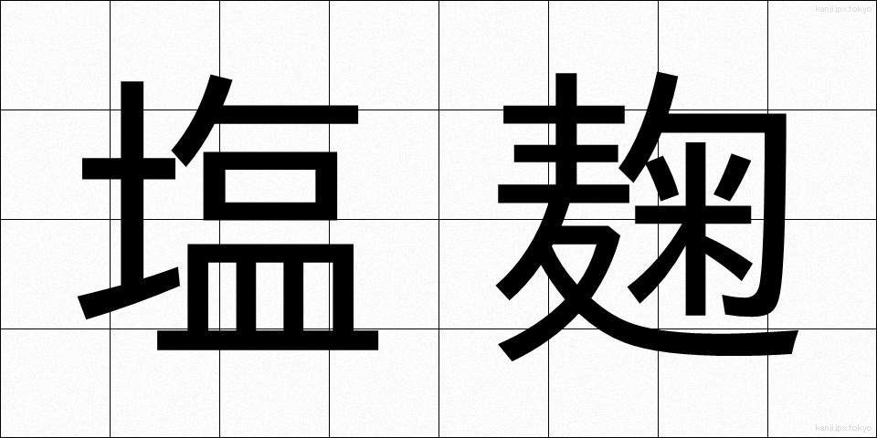 塩麹 (しおこうじ)