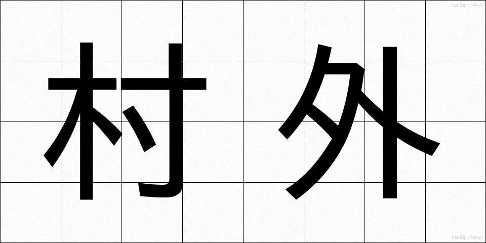 村外 (そんがい)