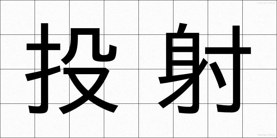 投射 (とうしゃ)