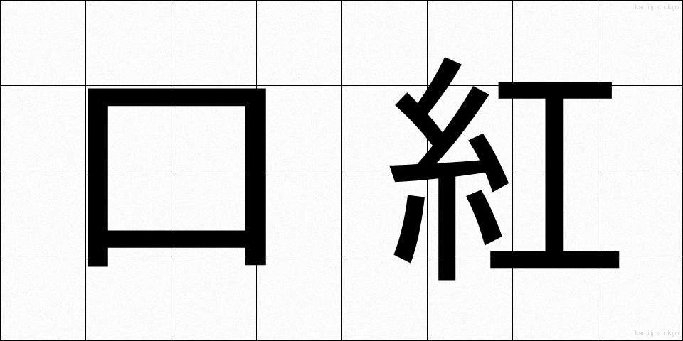 口紅 (くちべに)