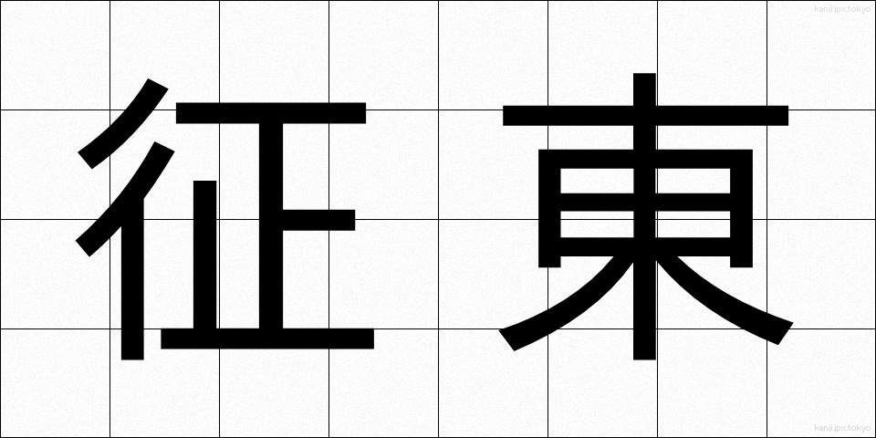 征東 (せいとう)