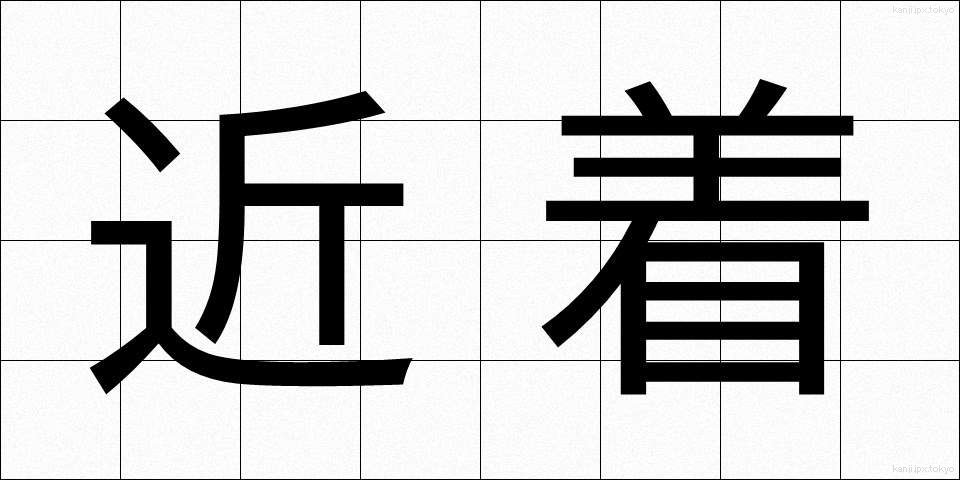 近着 (きんちゃく)