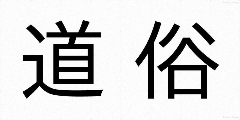 道俗 (どうぞく)