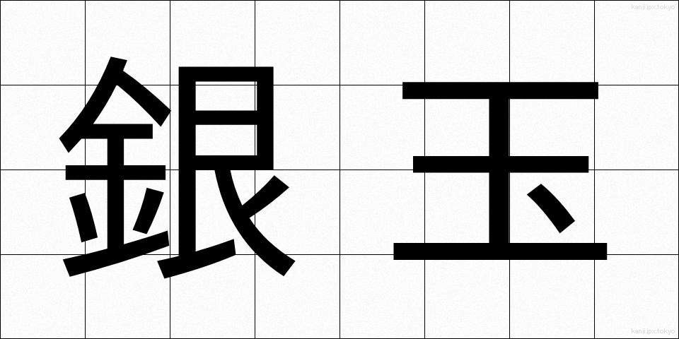 銀玉 (ぎんだま)